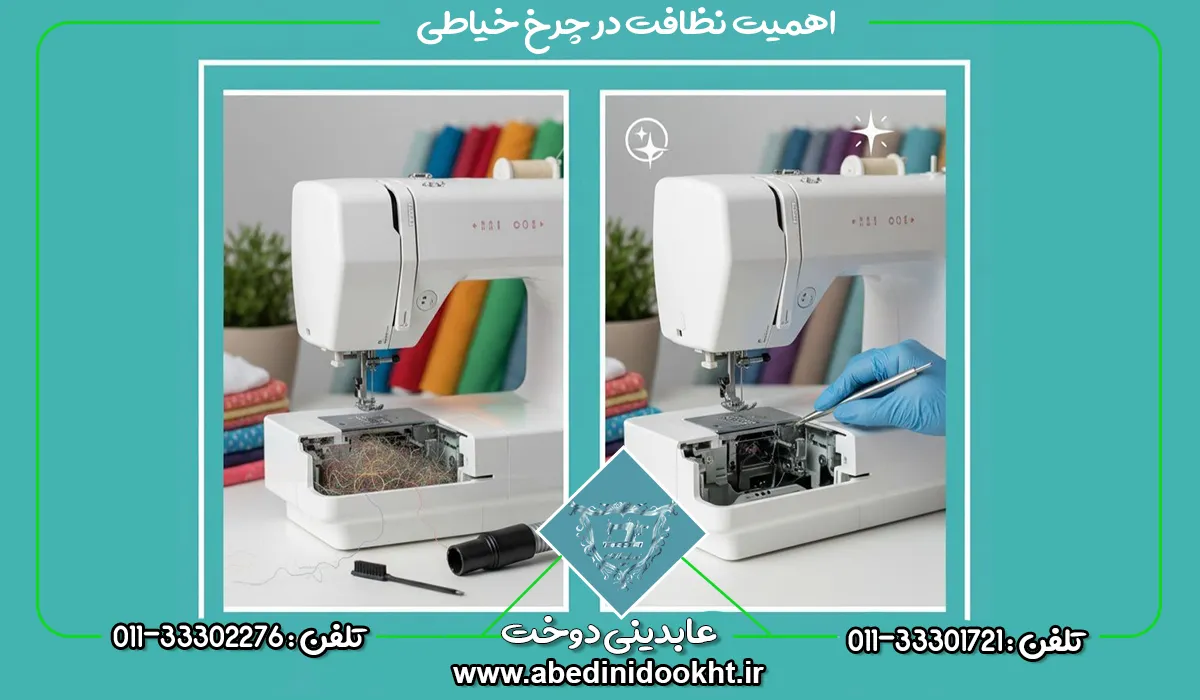اهمیت نظافت در چرخ خیاطی - عابدینی دوخت