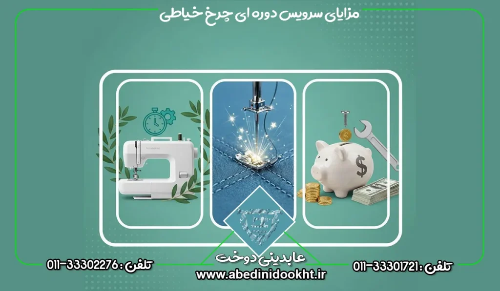 مزایای سرویس دوره ای چرخ خیاطی - عابدینی دوخت