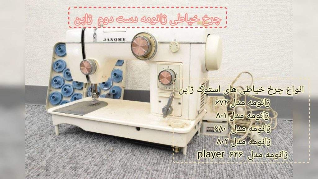 انواع چرخ خیاطی ژانومه قدیمی و استوک - عابدینی دوخت