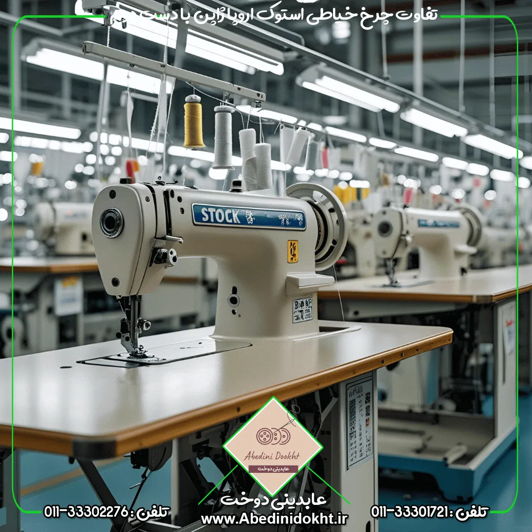 تفاوت چرخ خیاطی استوک اروپا ژاپن با دست دوم