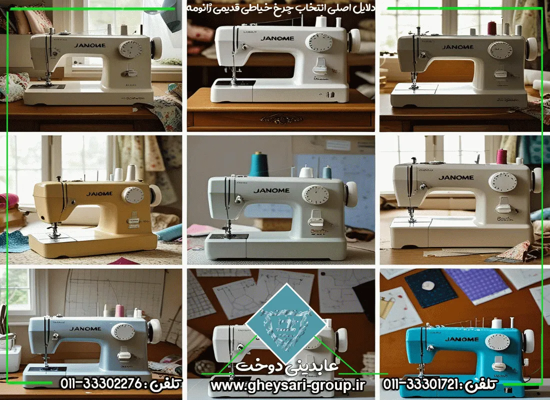 دلایل اصلی انتخاب چرخ خیاطی قدیمی ژانومه - عابدینی دوخت