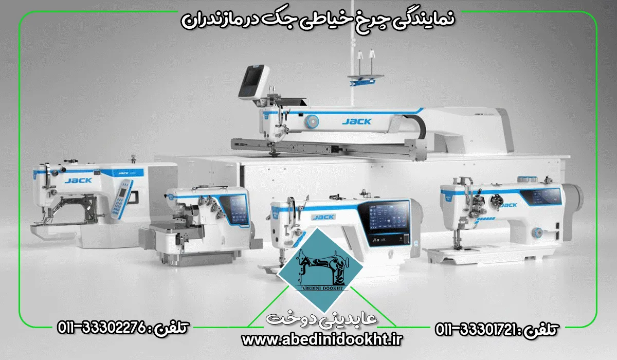 تاریخچه کامل شرکت چرخ خیاطی جک (نمایندگی چرخ خیاطی جک در مازندران) - عابدینی دوخت