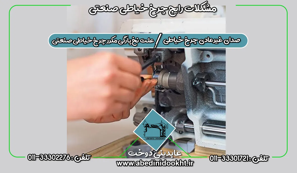 مشکلات رایج چرخ خیاطی صنعتی - عابدینی دوخت