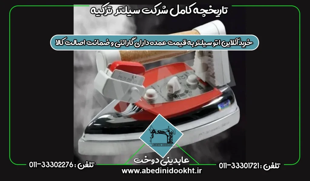 معرفی کامل برند سیلتر ترکیه - عابدینی دوخت