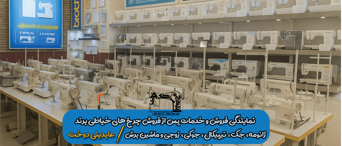نمایندگی فروش انواع چرخ های خیاطی در مازندران - عابدینی دوخت