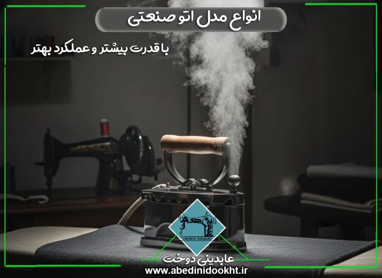 انواع مدل اتو صنعتی - عابدینی دوخت