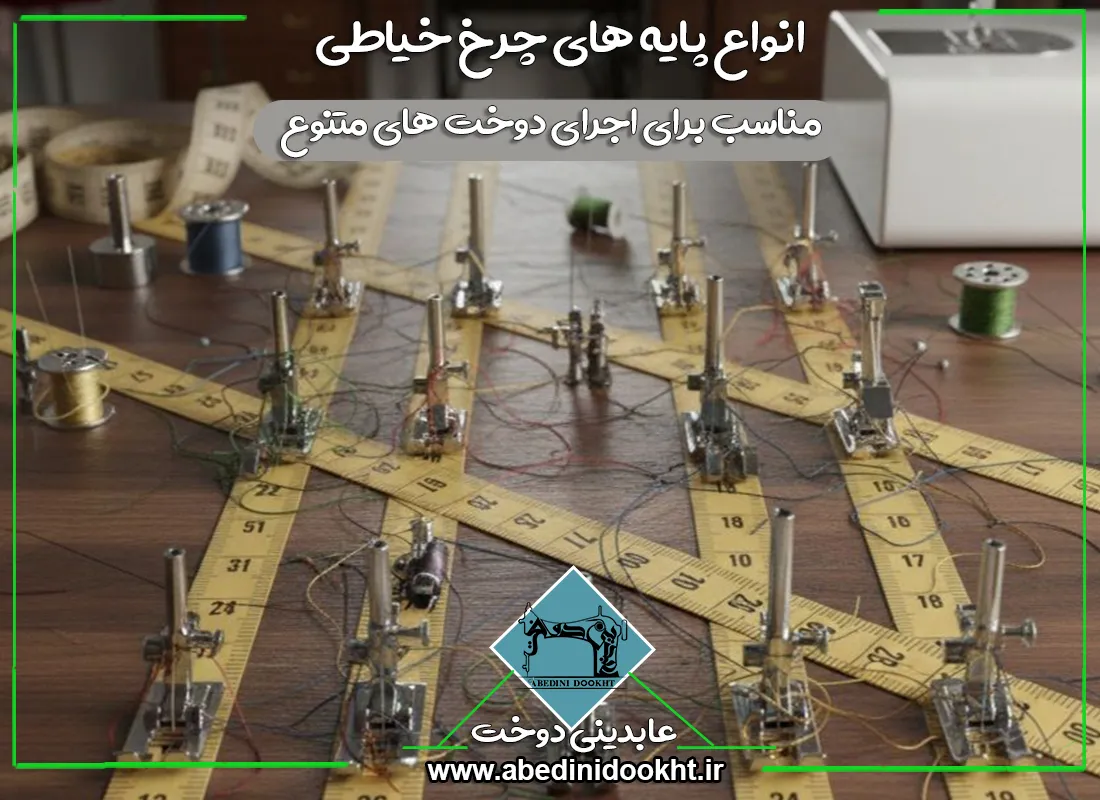 انواع پایه های چرخ خیاطی - عابدینی دوخت