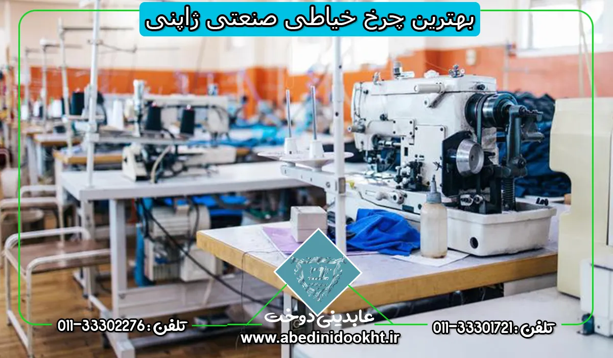 بهترین چرخ خیاطی صنعتی ژاپنی - عابدینی دوخت