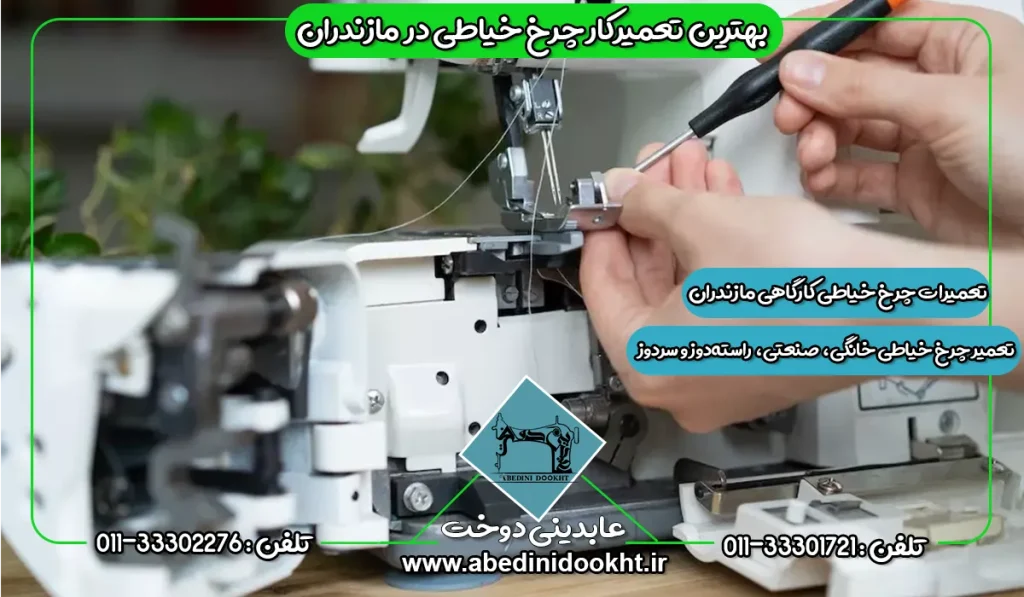 بهترین تعمیرکار چرخ خیاطی در مازندران - عابدینی دوخت