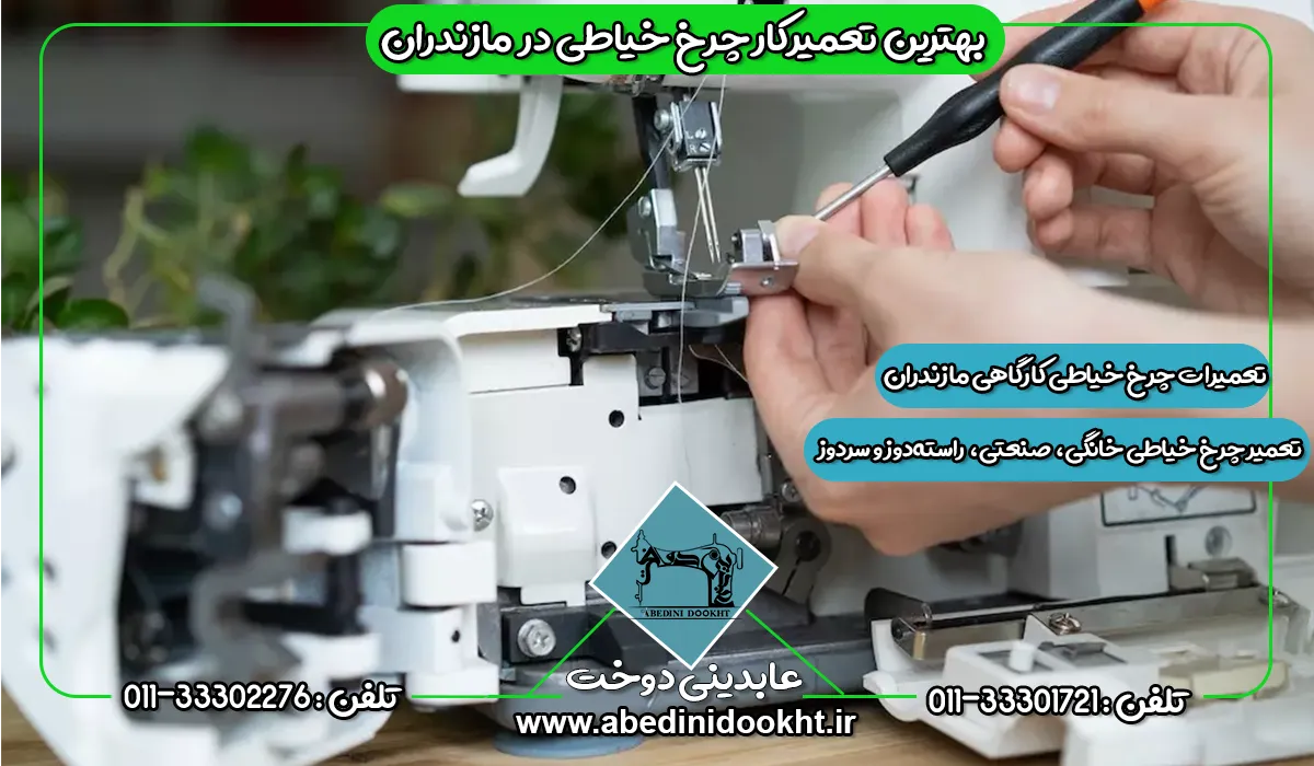 بهترین تعمیرکار چرخ خیاطی در مازندران - عابدینی دوخت