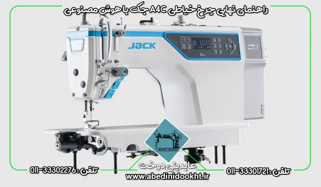 چرخ خیاطی A4c - عابدینی دوخت